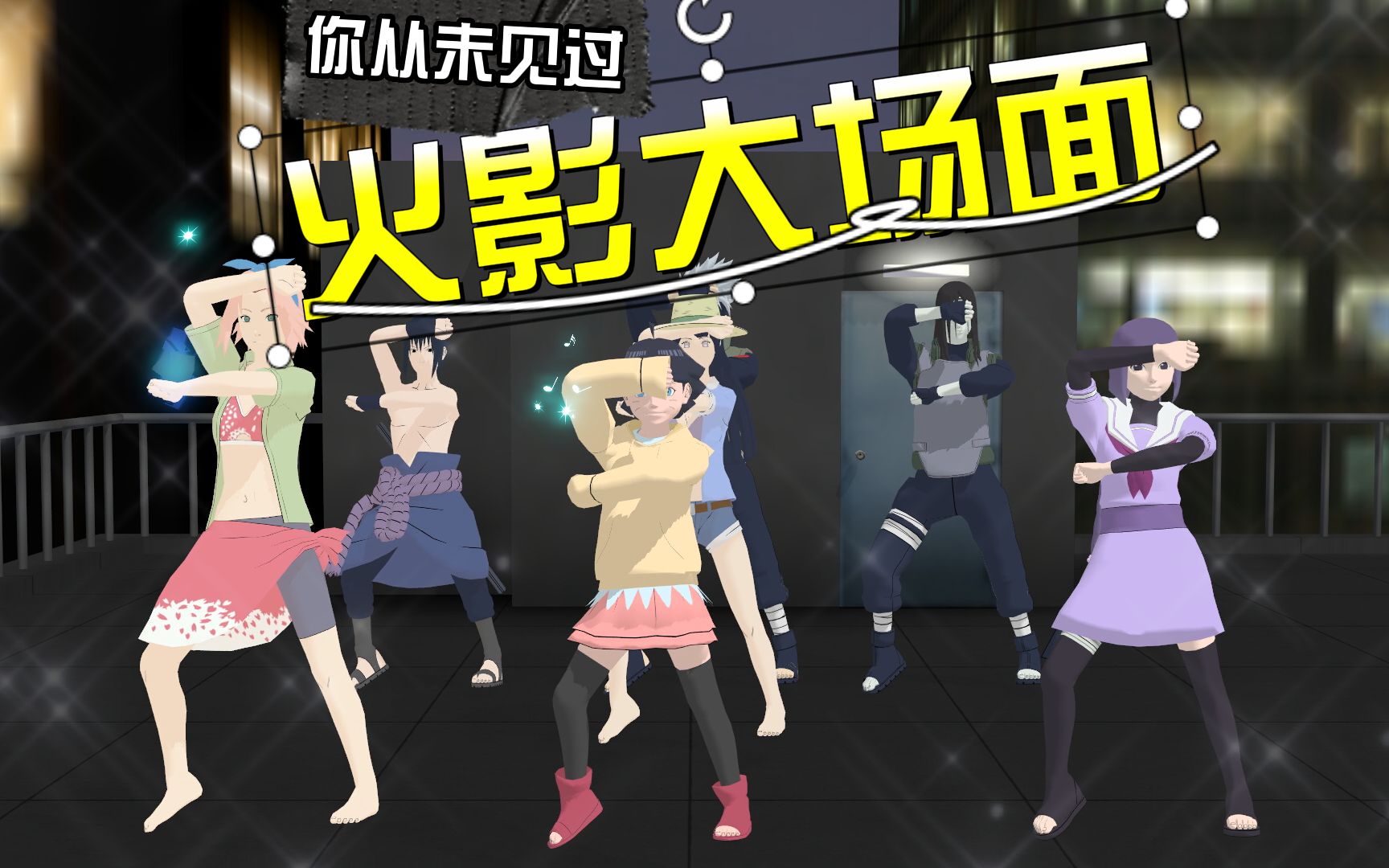 【火影忍者】大场面!疾风传拍完后,大伙都去学跳舞了!(上)