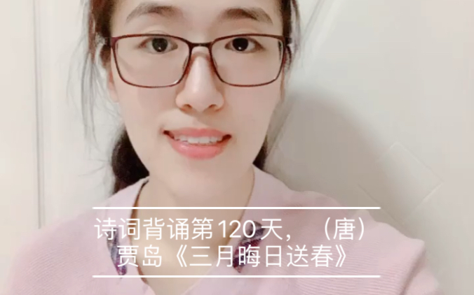 [图]诗词背诵第120天，（唐）贾岛《三月晦日送春》（三月正当三十日）