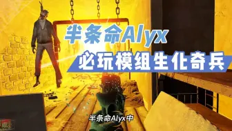 【VR玩乐】半条命Alyx必玩《生化奇兵》模组堪比官方完整战役