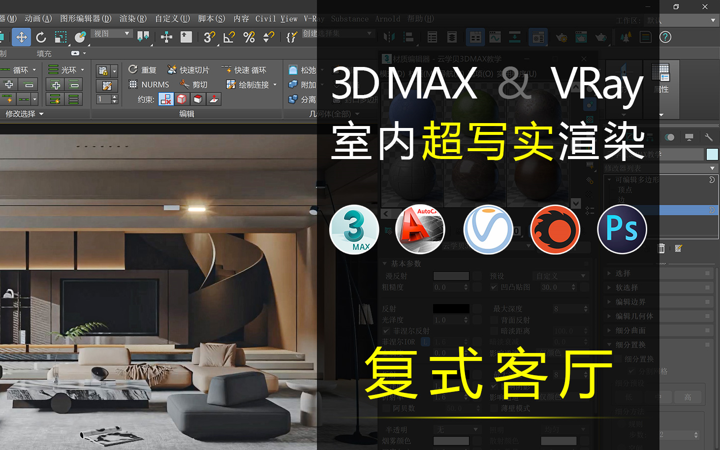 3dmax超写实渲染案例教程,复式客厅哔哩哔哩bilibili