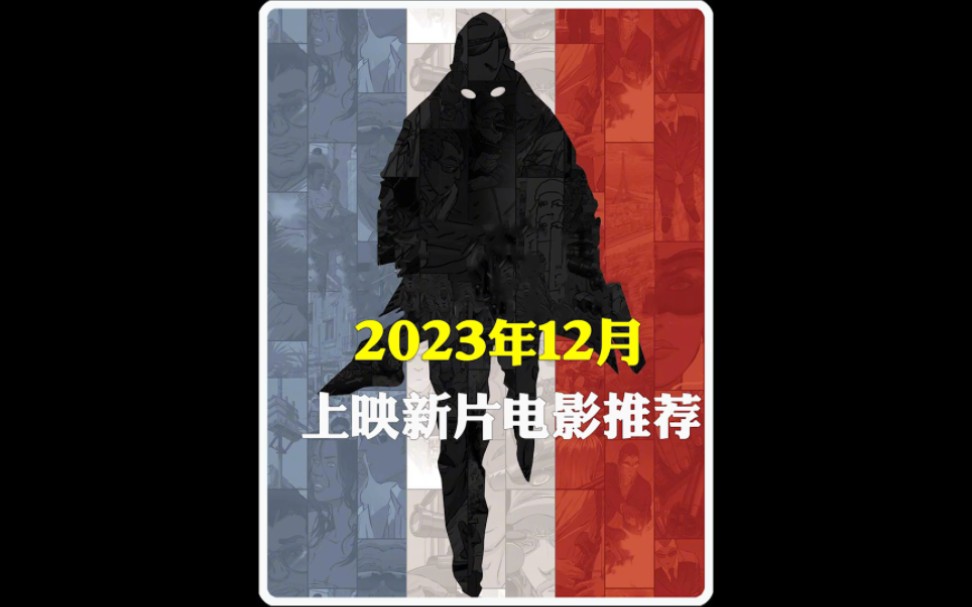 2023年12月上映的十部新片电影推荐哔哩哔哩bilibili