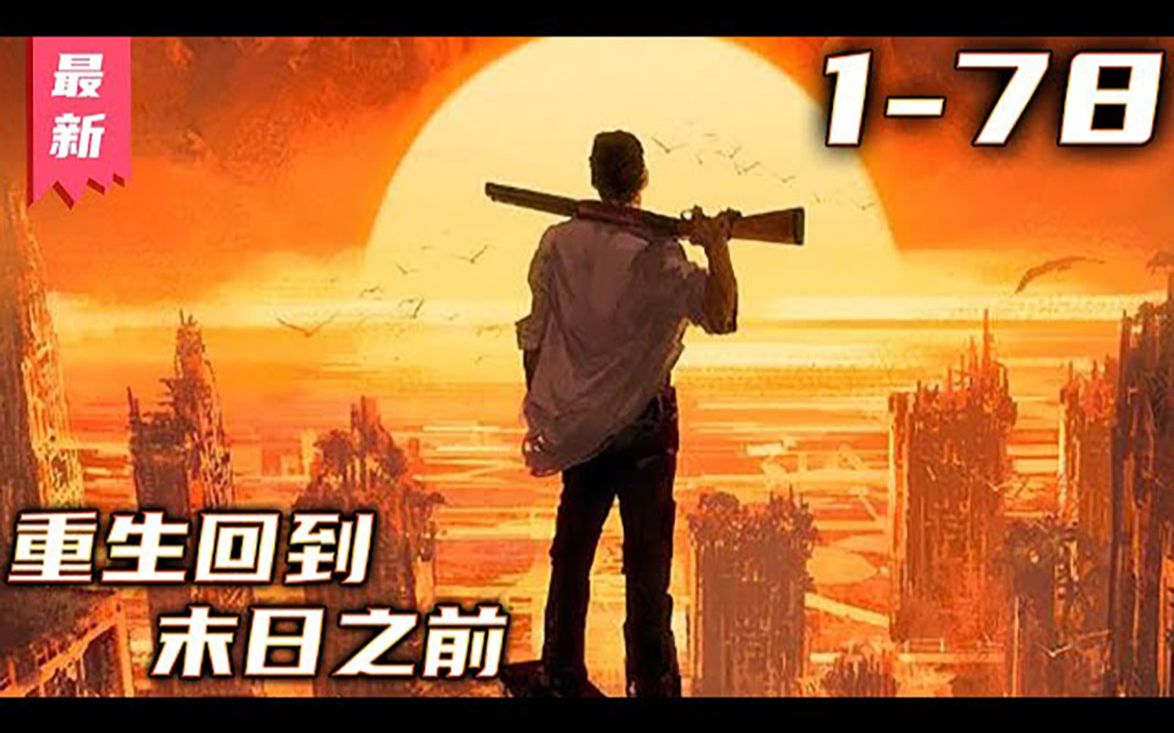 [图]《重生回到末日之前》第1~78集【最新合集】丨一个平平无奇的高中生为了守护家人不惜牺牲自己，却意外获得了究极生物系统并回到了末世之前，却发现了一个惊天秘密，这一