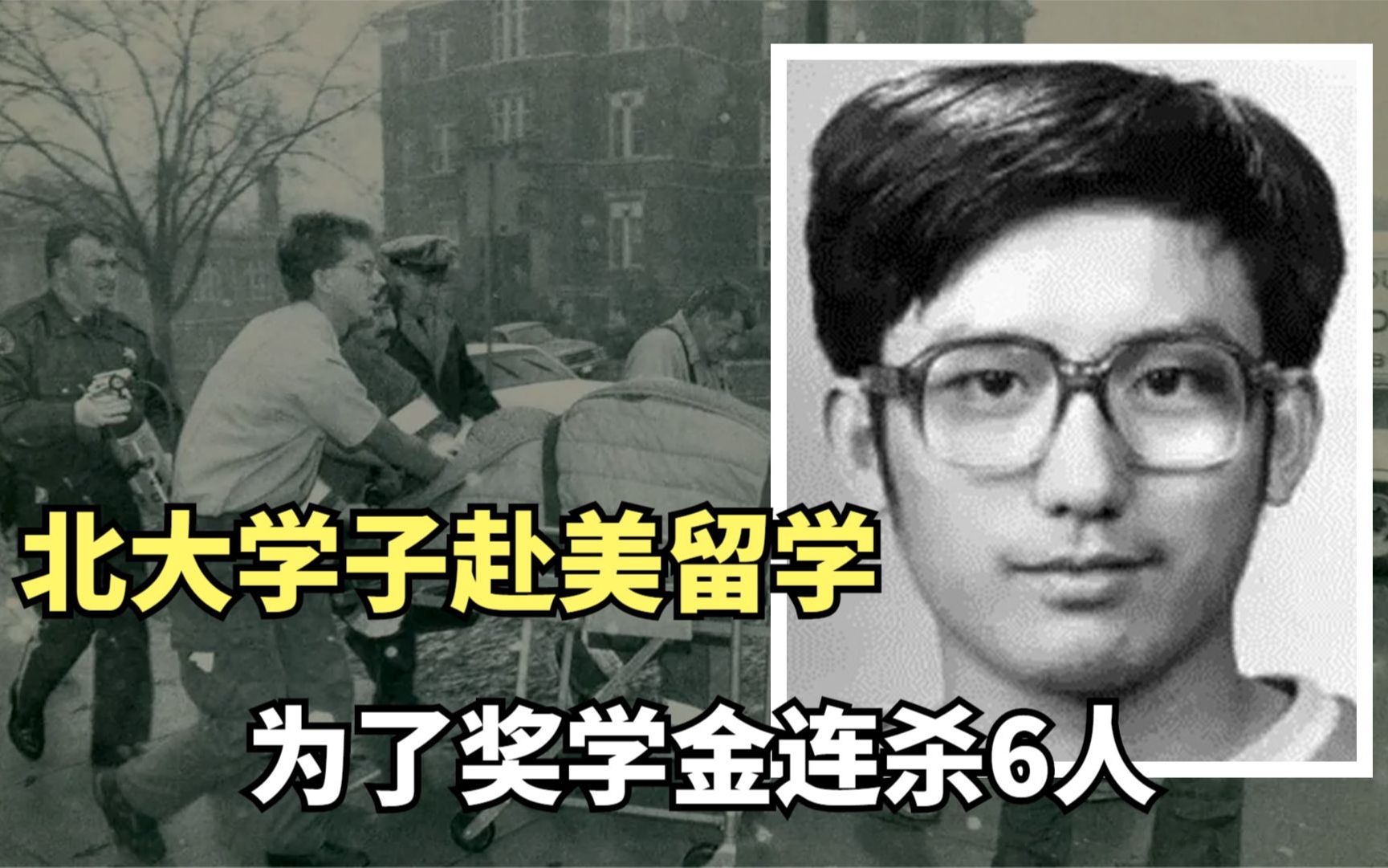 [图]回顾“1991年卢刚案”：北大学子赴美留学，为奖学金归属连杀6人