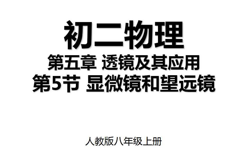 5.5 第五章第5节 显微镜和望远镜 人教版八年级上册初二物理哔哩哔哩bilibili