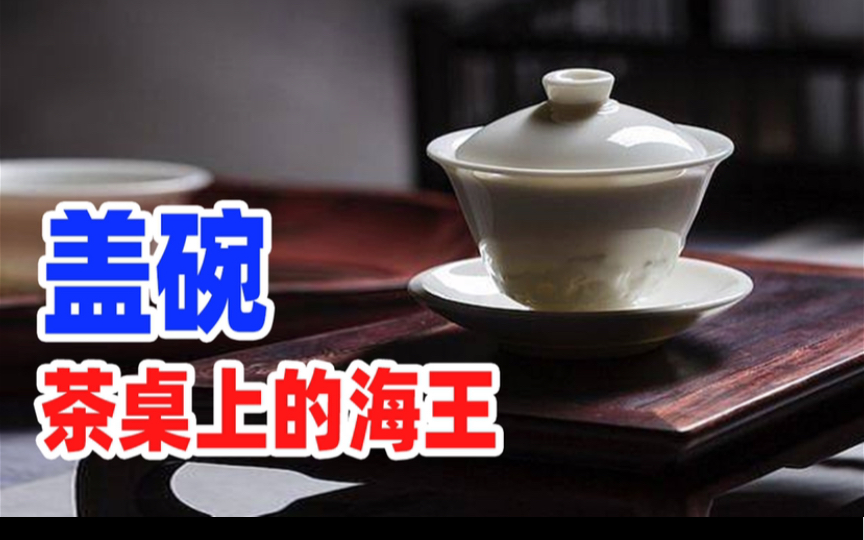 [图]喝茶装X必备知识：手把手教你盖碗泡茶，一看就会，一学就废