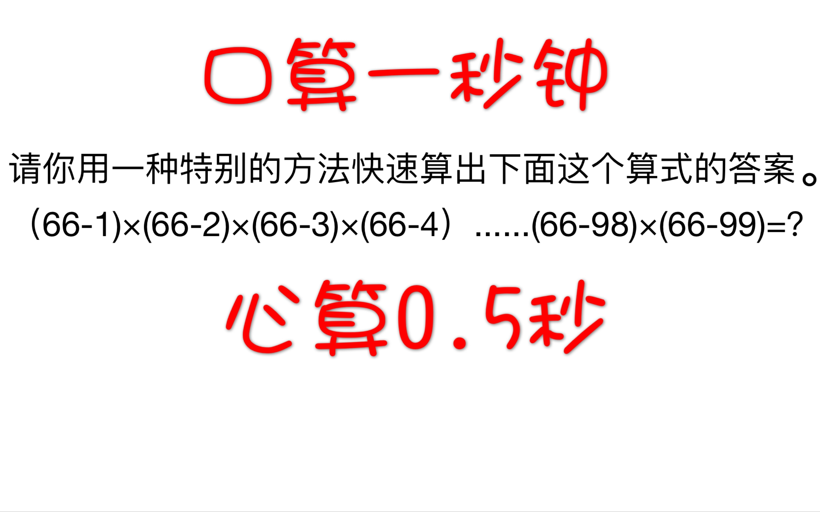 请你用一种特别的方法快速算出下面这个算式的答案.(661)*(662)*(663)*(664)......(6698)*(6699)=?哔哩哔哩bilibili