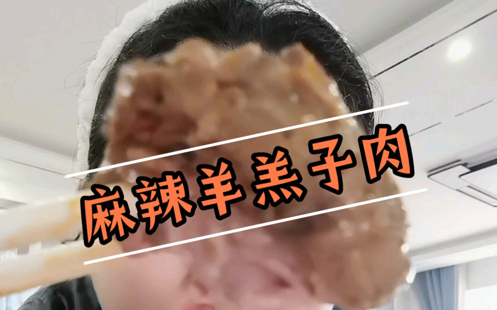 辣乎乎的羊羔子肉,爱了爱了哔哩哔哩bilibili