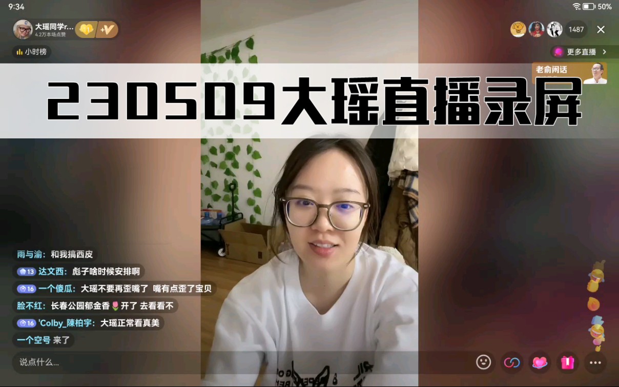 【大瑶同学remix】5.9 部分直播录屏