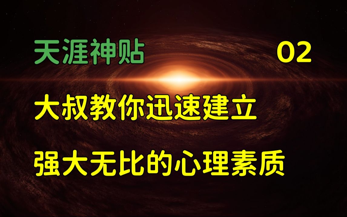 [图]仗剑天涯 | 天涯神贴：大叔教你迅速建立强大无比的心理素质，神功在手，天下我有。篇二，2013，不如意者十之八九原作。