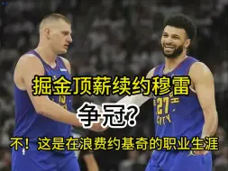 Download Video: 掘金顶薪续约穆雷 争冠？不！这是在浪费约基奇的职业生涯