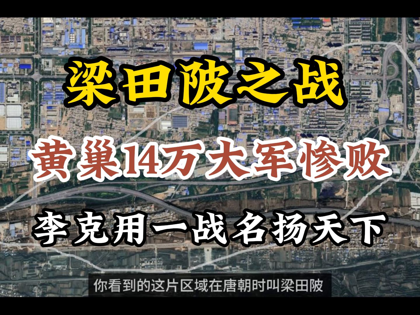 梁田陂之战 黄巢14万大军惨败 李克用沙陀骑兵一战扭乾坤哔哩哔哩bilibili