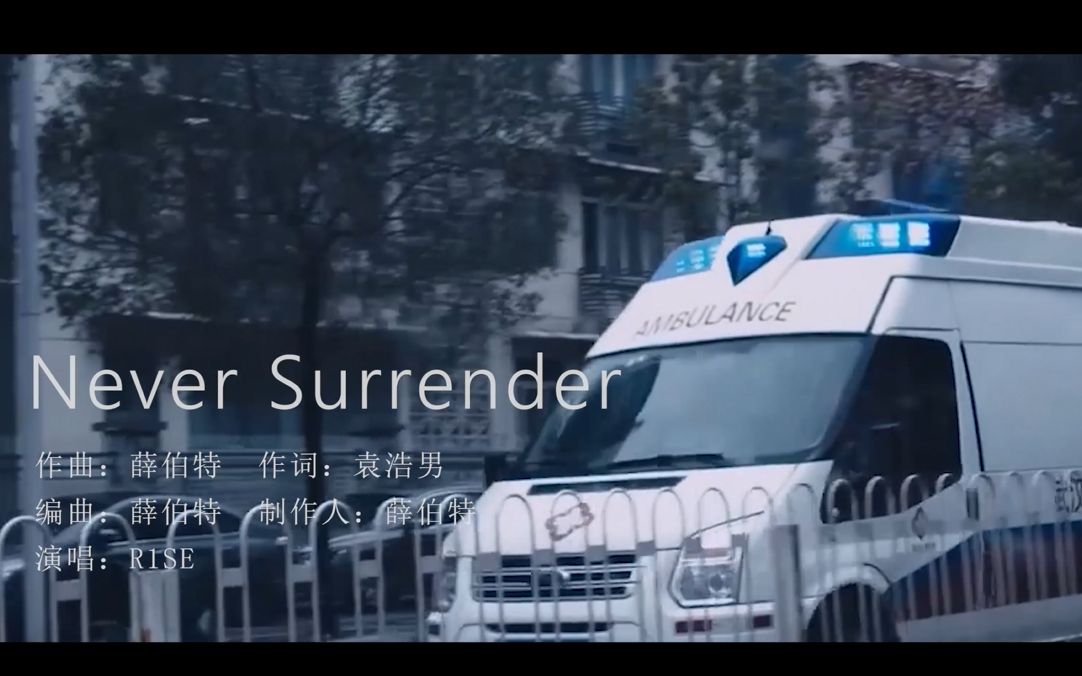 [图]【Never Surrender】致敬逆行英雄 |来自2020年的课程作业