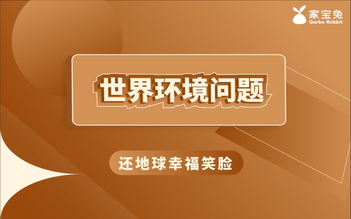 [图]世界环境问题：还地球幸福笑脸！地球上居住着77亿人，却有95%的人口呼吸着被污染的空气！ #垃圾分类 #污染 #空气 #保护地球