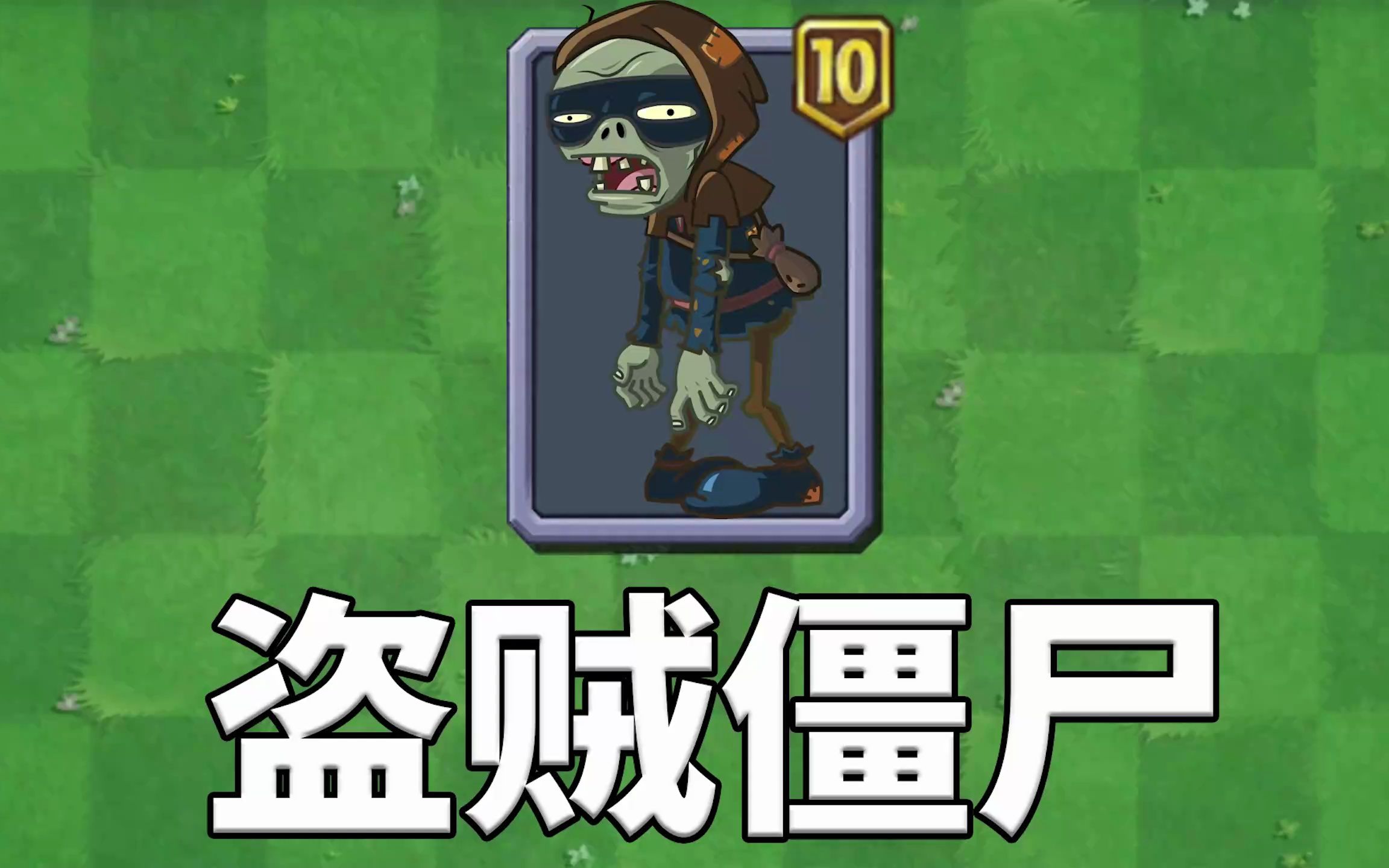 pvz2僵尸测评 盗贼僵尸的隐身不等于无敌!