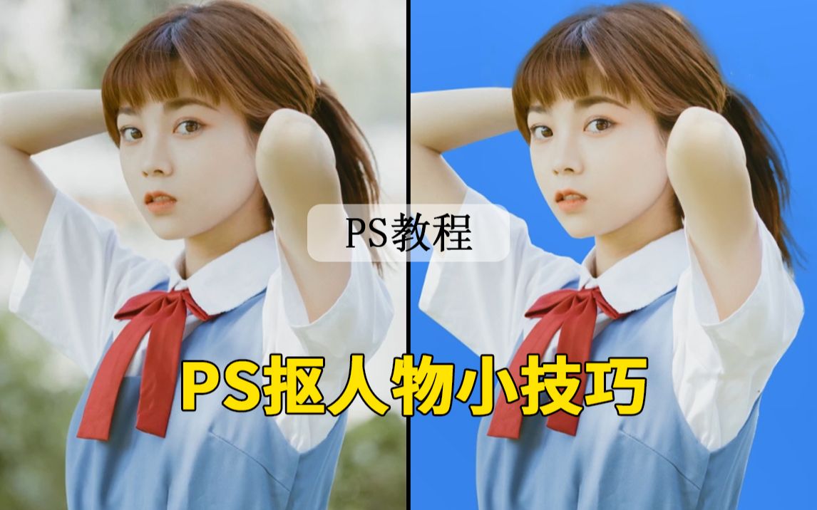 【PS教程】3秒教你快速抠出人物~哔哩哔哩bilibili