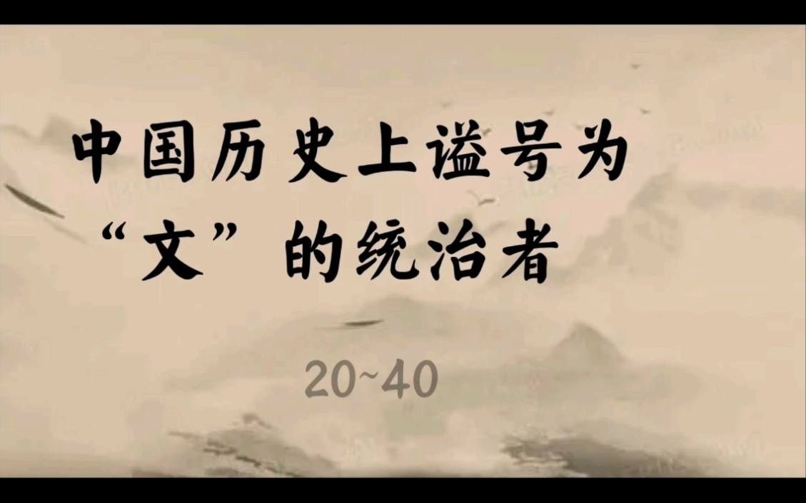 中国历史上谥号为“文”的统治者(20~40)哔哩哔哩bilibili