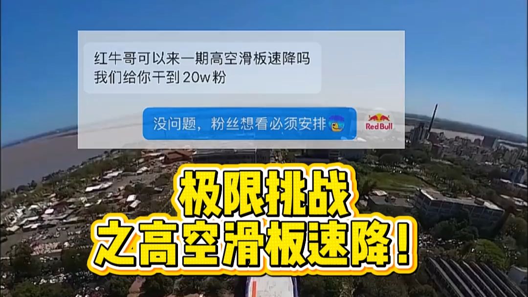 极限挑战之高空滑板速降！