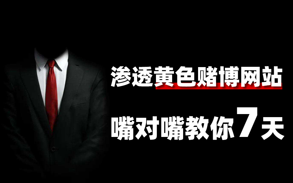 渗透颜色菠菜网站,只要你敢学我就敢教!常见网站漏洞教程,从入门到入狱,全程干货无废话,学不会我退出网络安全圈!哔哩哔哩bilibili