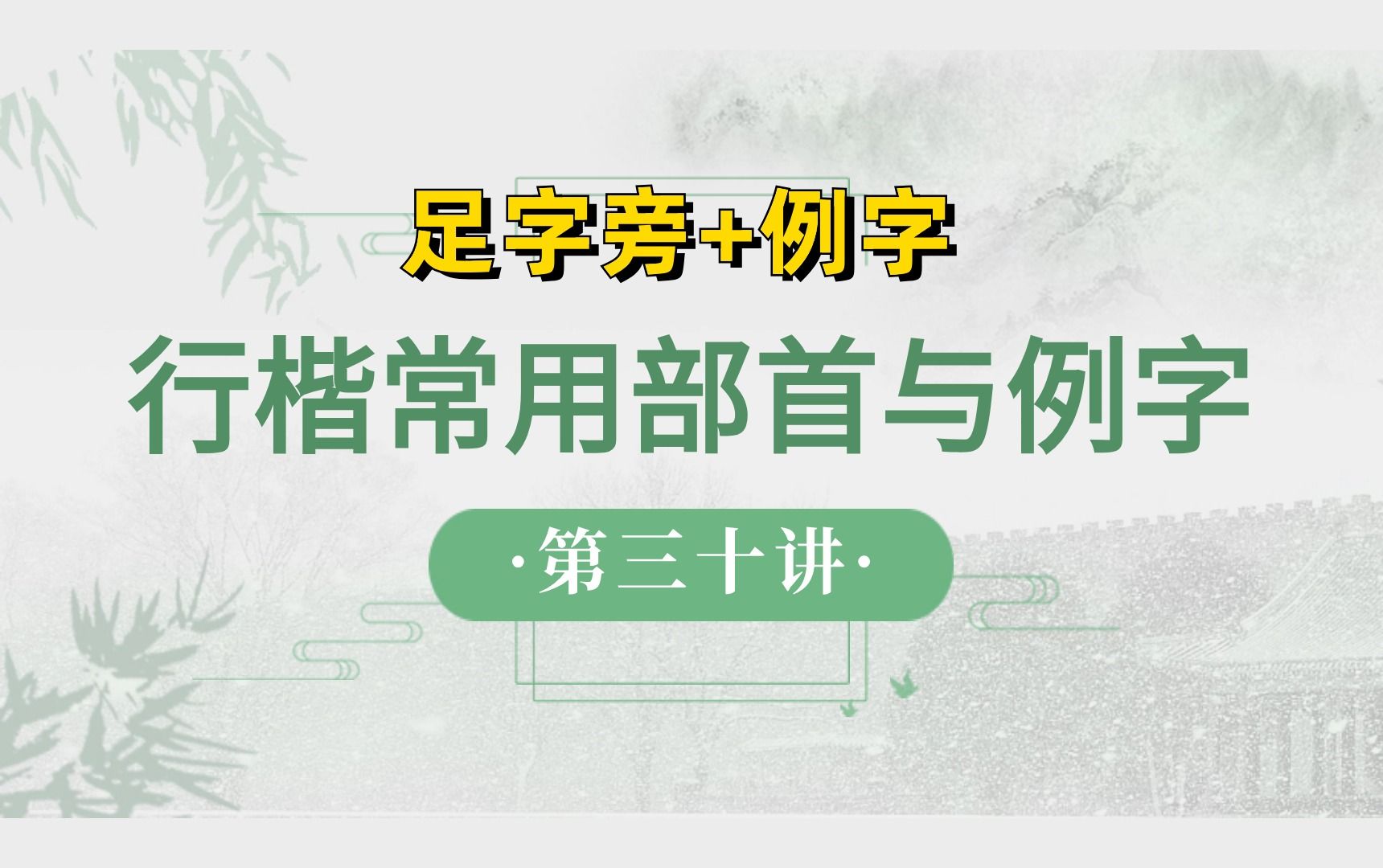 行楷常用部首与例字(30)【足字旁+例字】哔哩哔哩bilibili