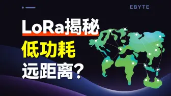 Tải video: 【LoRa技术全解析第一集】打破常识！低功耗竟能实现超远传输？深入物理层，探秘LFM调制与扩频因子！