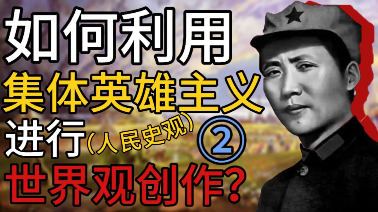 如何利用集体英雄主义进行世界观创作？②