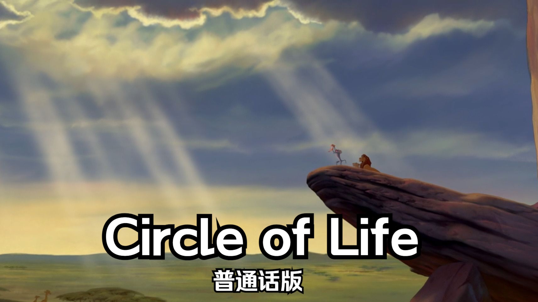 [图]狮子王——Circle of Life 普通话版