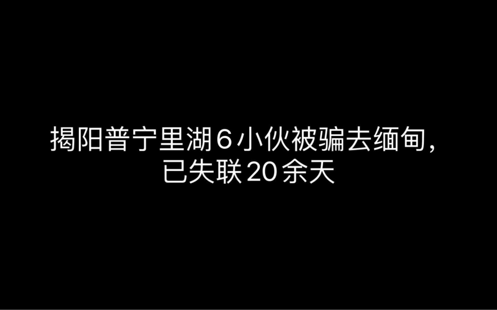 揭阳普宁6名小伙到汕头找工作,却被骗去缅甸北部,其中一名未成年!已经失联20多天哔哩哔哩bilibili