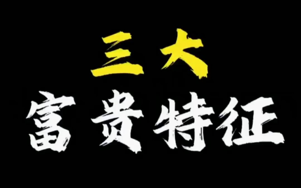 【面相解读】三大富贵特征哔哩哔哩bilibili