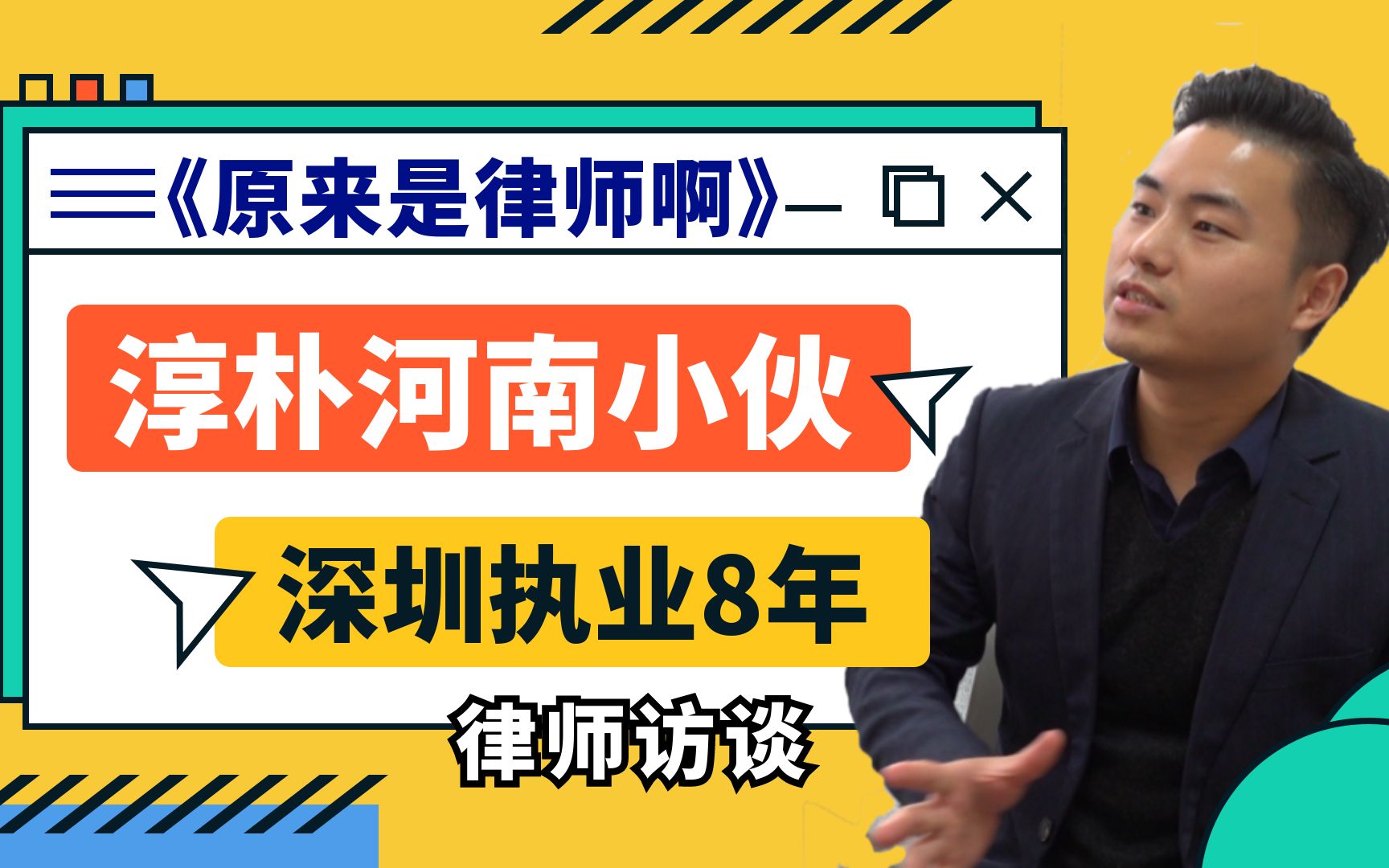 【原来是律师啊】淳朴河南农村小伙,为何选择来深圳做律师?全新律师访谈类节目哔哩哔哩bilibili