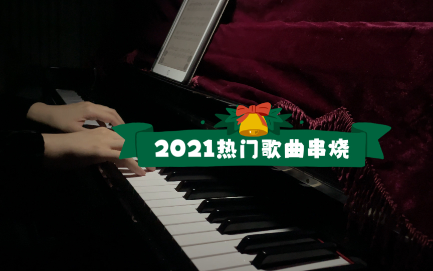 [图]【2021----热门歌曲串烧】