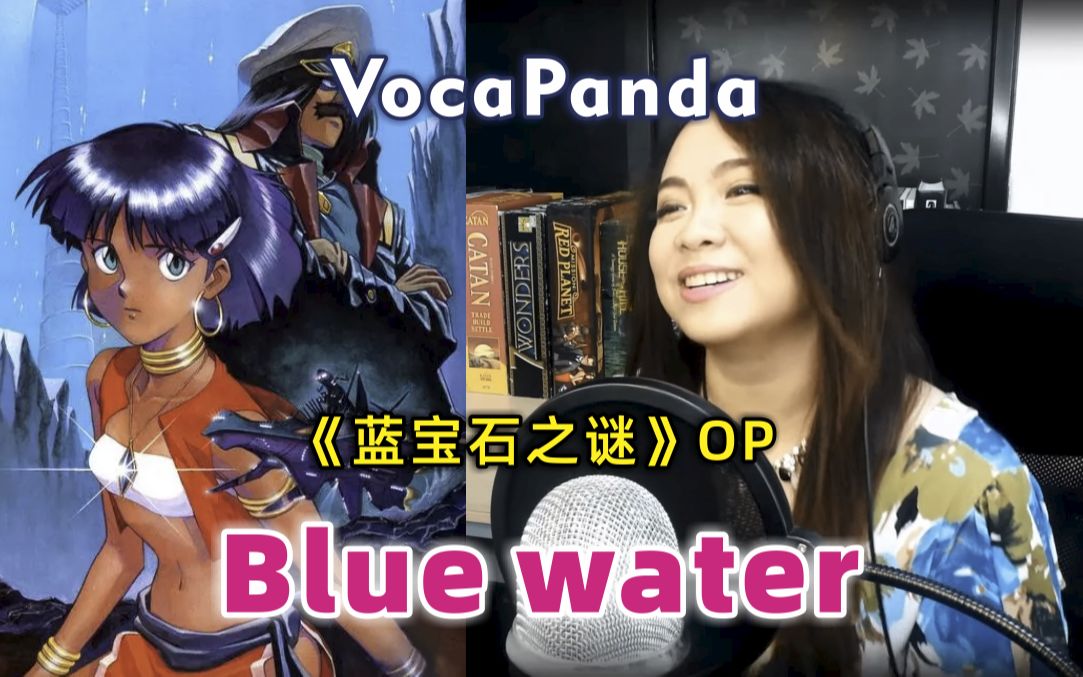 [图]蓝宝石之谜 OP 蓝水宝石 《Blue Water》 翻唱: VocaPanda