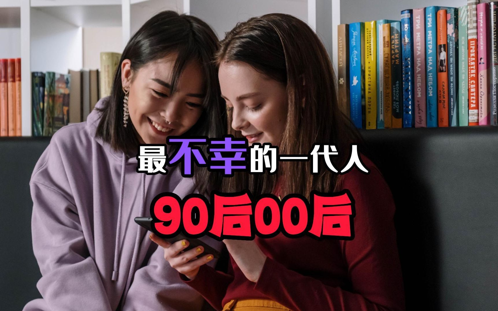 为什么说90后和00后是最惨最不幸的一代人哔哩哔哩bilibili