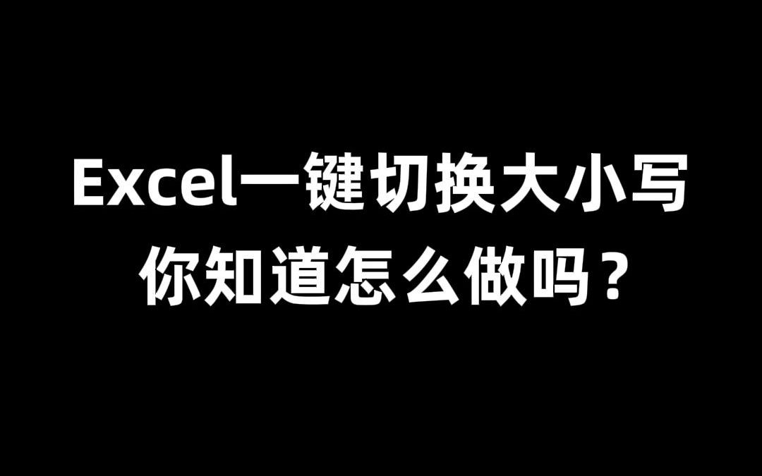 [图]90%的人都不会！用公式批量统一字母大小写！