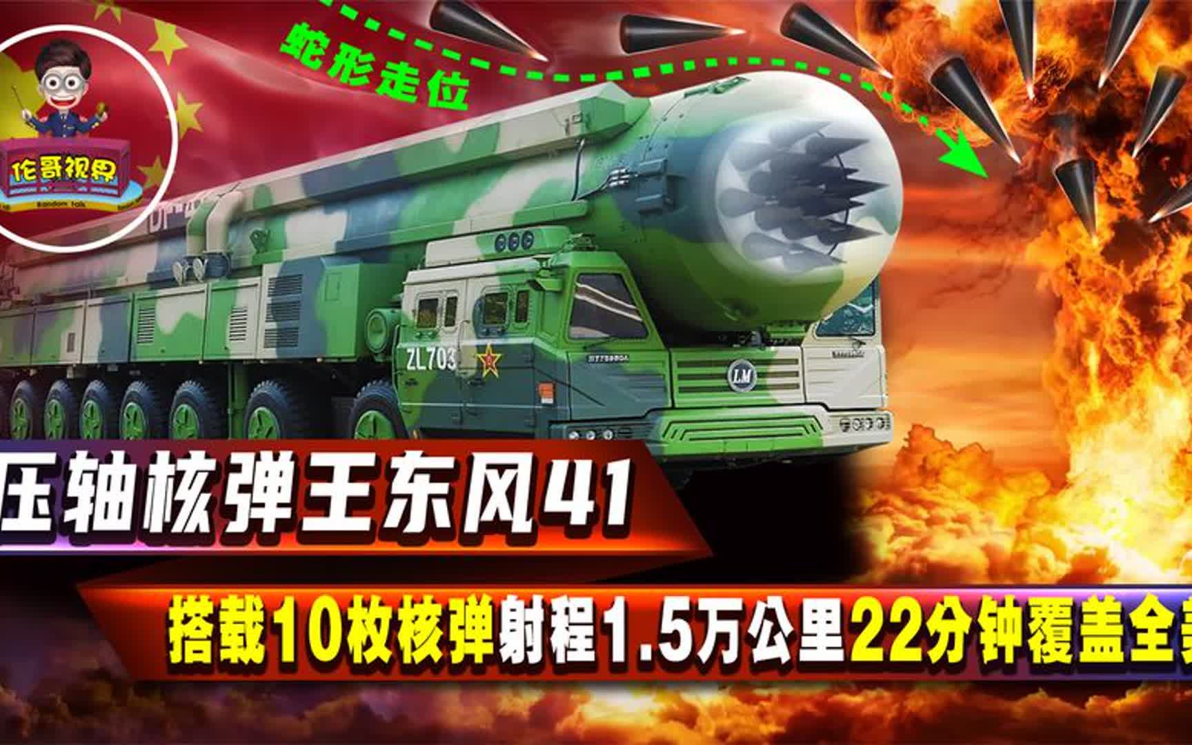 中国最新一代战略核武器东风41,携带10枚核弹头,射程1.4万公里