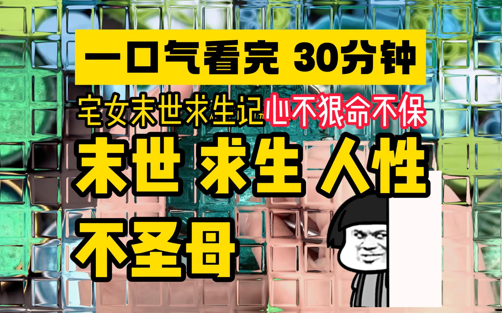 [图]末世/求生/不圣母 社恐隐居深山意外躲过丧尸，没想到末世下还是人心更可怕！一口气看完30分钟