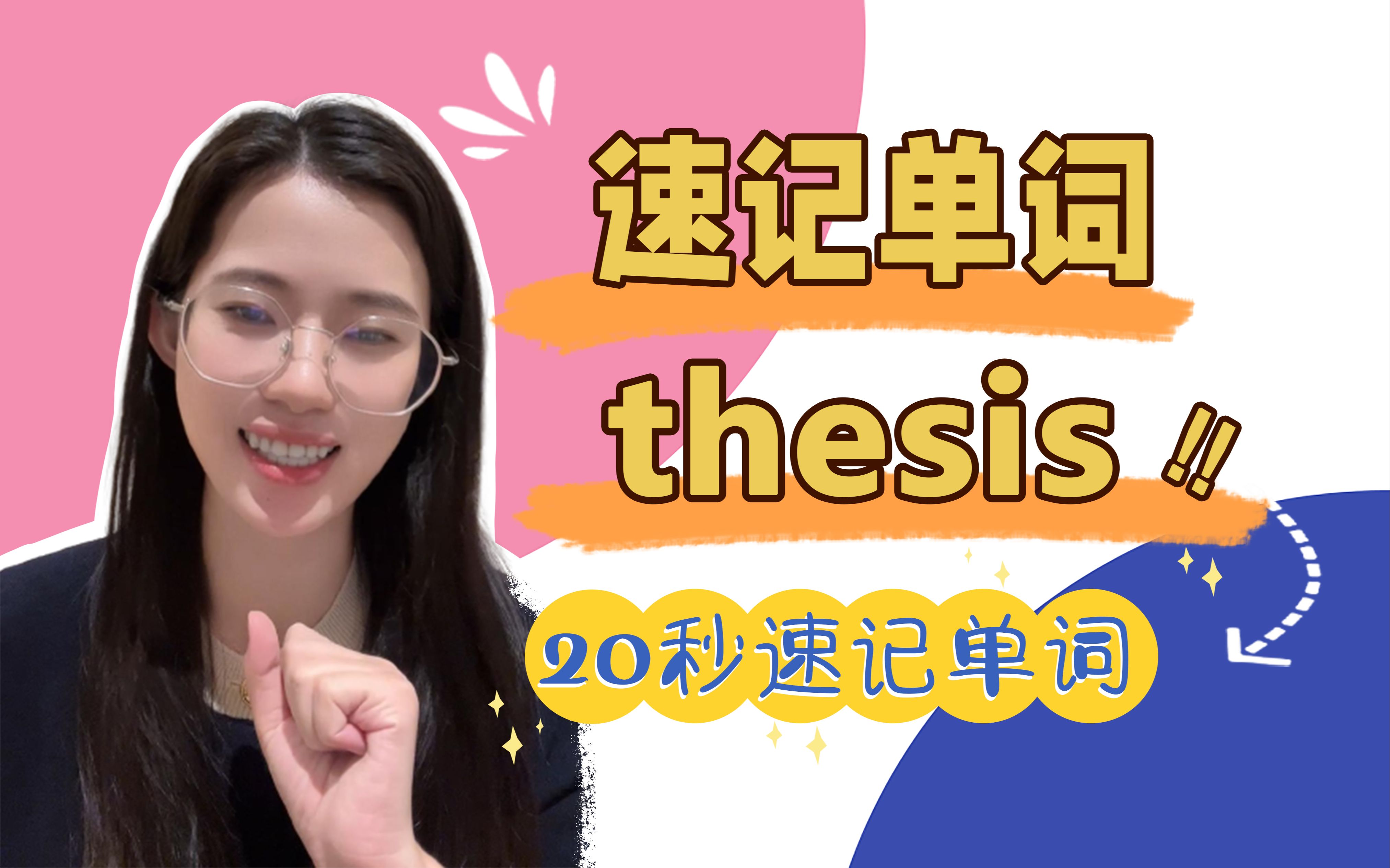 速记单词thesis:论文,命题哔哩哔哩bilibili