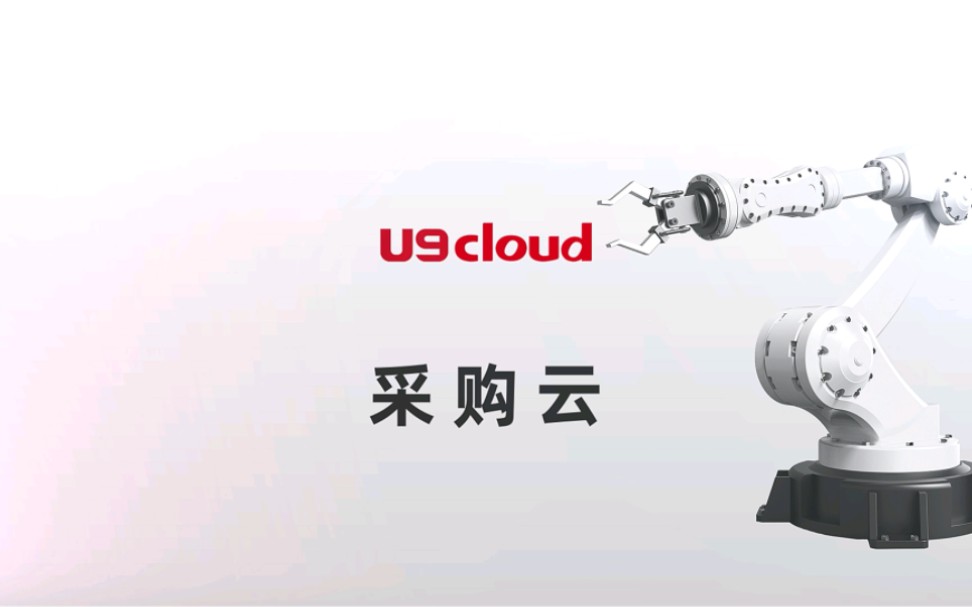 用友u9cloud采购云,协同供应商,企业采购更便捷!#U9Cloud#大同用捷用友哔哩哔哩bilibili