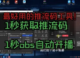 Download Video: 【1秒开播】【无需抓包】obs直播如何抖音获取推流码，直播伴侣如何获取推流码，无需手动抓包，1秒推流obs开播！