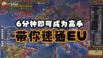 Download Video: 【EU4】6分钟带你精通EU！