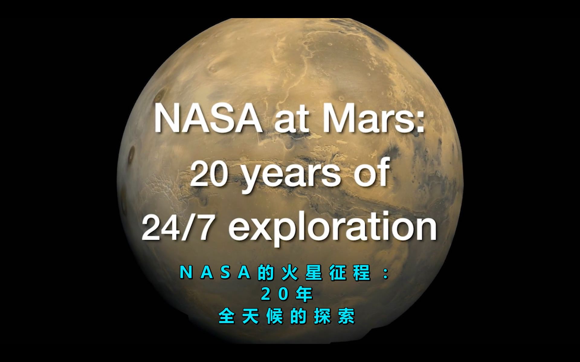 NASA的火星征程:20年全天候的探索【内嵌字幕】哔哩哔哩bilibili