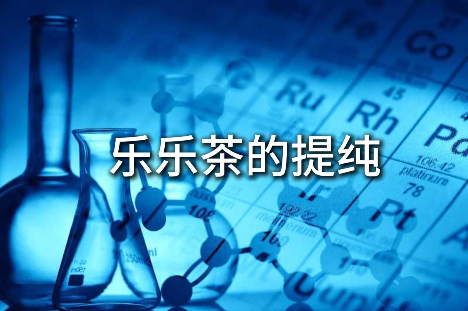 【乐乐茶】乐乐茶的提纯 Let's chemistry~(内含豪福气/贝贝佳/孙汪etc)哔哩哔哩bilibili