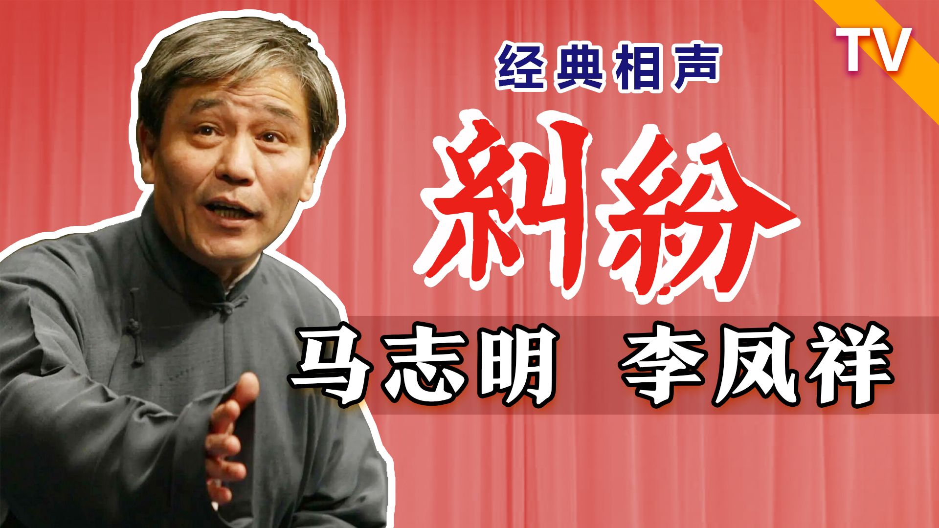 就是这个段子惹上了官司:马志明、李凤祥《纠纷》TV哔哩哔哩bilibili