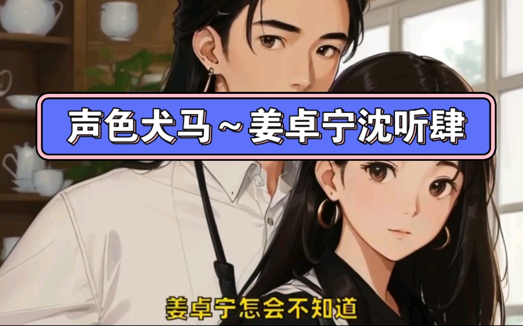 0高分,值得一看!#声色犬马姜卓宁小说