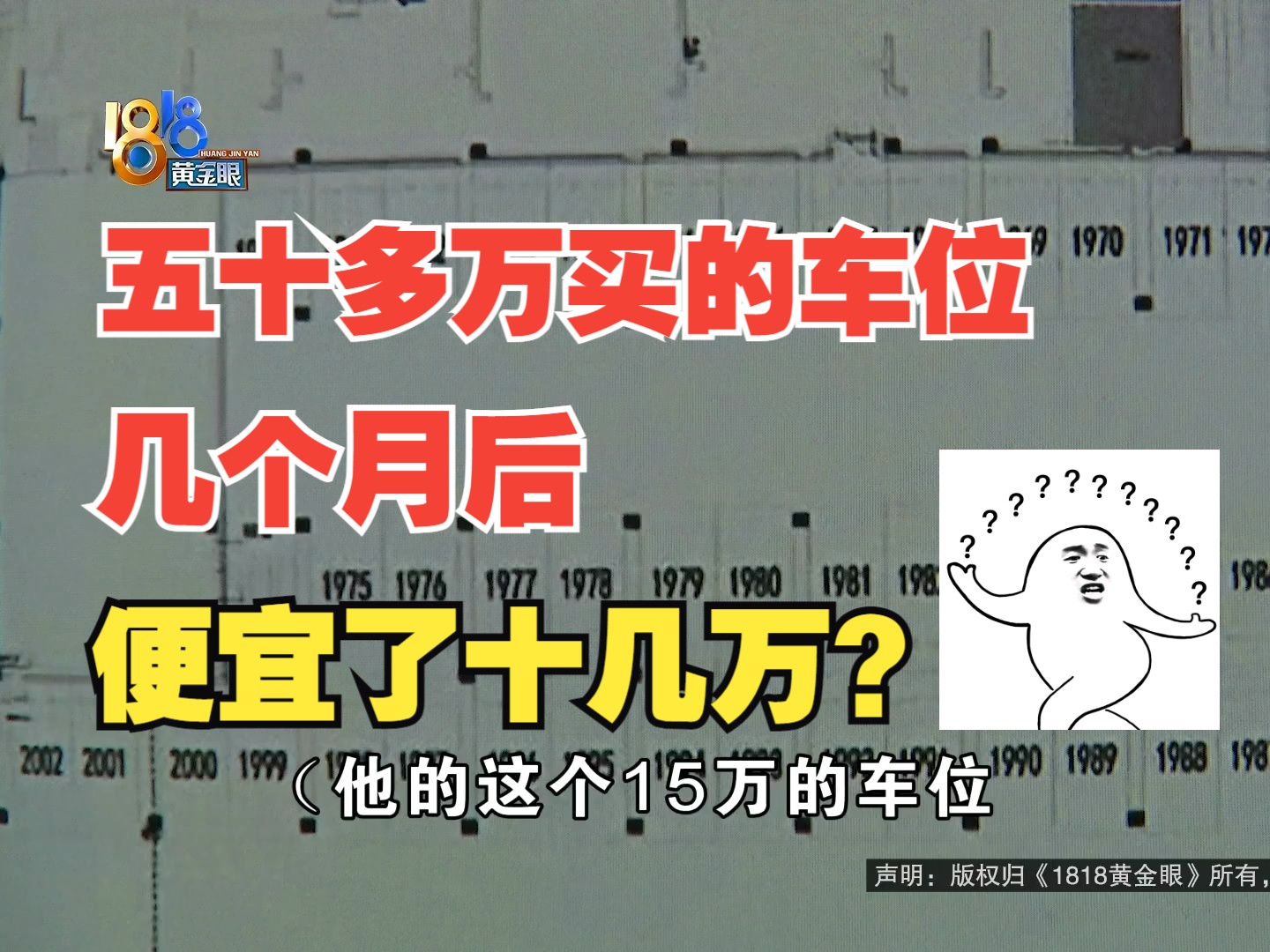 【1818黄金眼】开发商出具“保价声明”,还是有人优惠十几万?哔哩哔哩bilibili