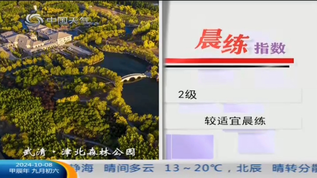 中国天气频道天津本地天气(下午版)20241008哔哩哔哩bilibili