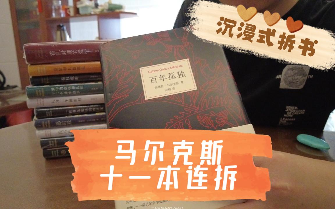 [图]【沉浸式拆书】加西亚·马尔克斯作品十一连拆！另有优惠细节介绍！