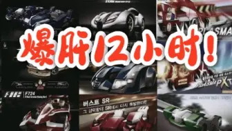 跑跑卡丁车30部经典SR无缝衔接！你都认识吗？带你重忆青春