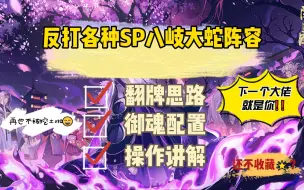 Download Video: 《阴阳师》后手反打各种SP八岐大蛇阵容