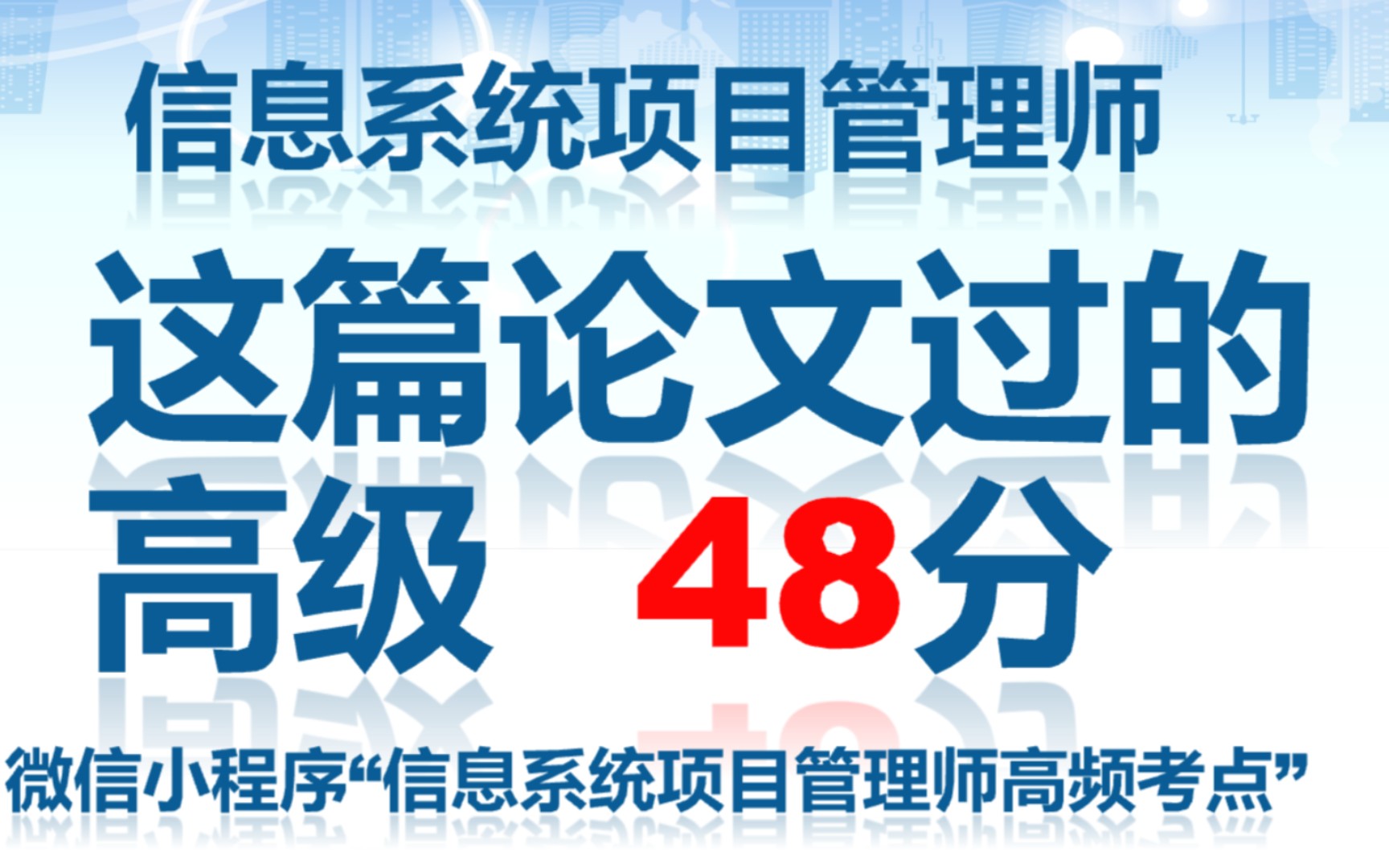 [图]信息系统项目管理师论文通过48分 项目范围管理论文