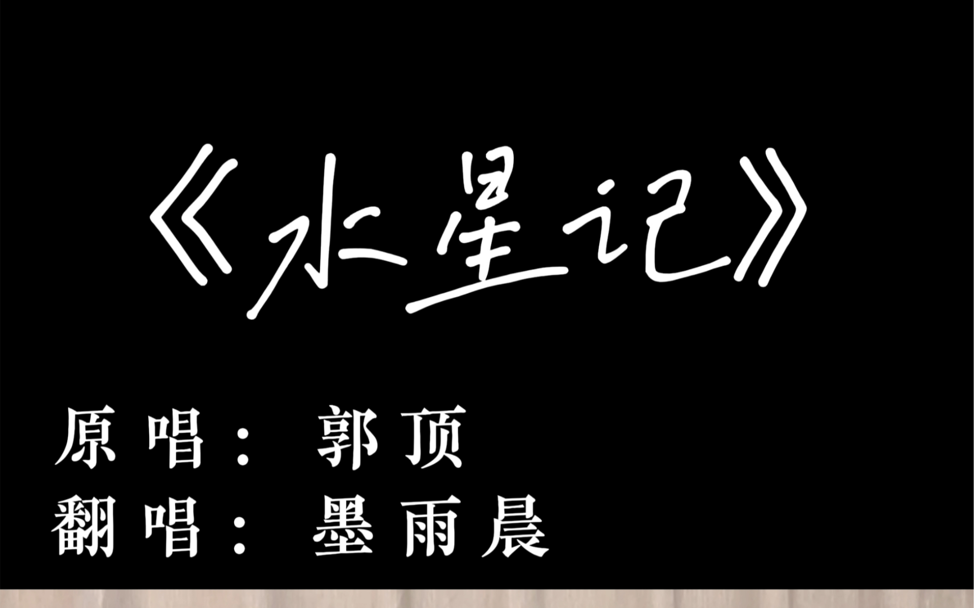 水星记墨雨晨